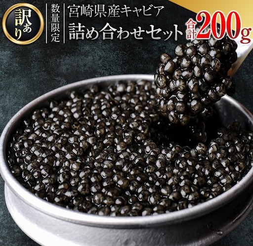 訳あり 数量限定 5つ星ホテル採用 宮崎県産 キャビア 詰め合わせ セット 合計200g 魚卵 魚介 魚貝 国産 熟成 新鮮 高級 希少 食品 三大珍味 黒いダイヤ おすすめ 水産物 おつまみ ご褒美 お祝い 記念日 パーティー 日南市 送料無料_XF1-25