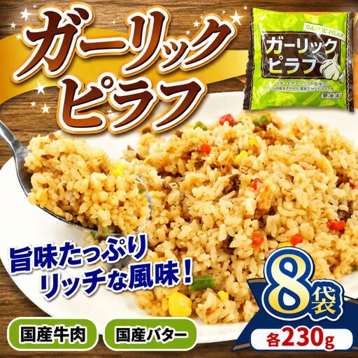 国産の牛肉と国産バターの旨味たっぷり ガーリックピラフ 230g×8パック