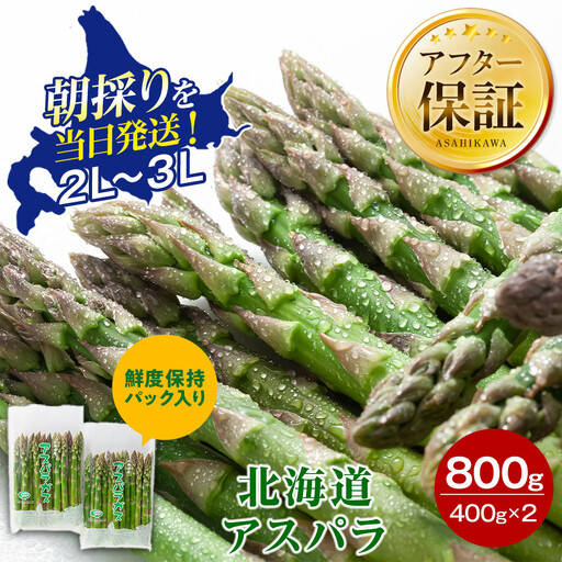 高評価★4.8【2027年先行予約】露地物朝採りアスパラ 2L～3Lサイズ800g（400g×2）鮮度保持フィルム入り（5月中旬発送開始予定）| アスパラ 北海道 _01593