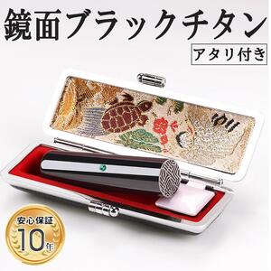 アタリ付き プレミアム 鏡面 ブラック チタン印鑑 高級印鑑ケース付き サイズ 指定可能 10年保証 印鑑 はんこ ハンコ 判子 ギフト