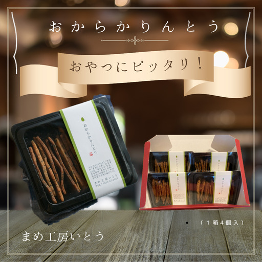 とうふ屋がガチで作った【おからかりんとう】 新潟県産大豆 まめ工房いとう お菓子 菓子 和菓子 2M01009