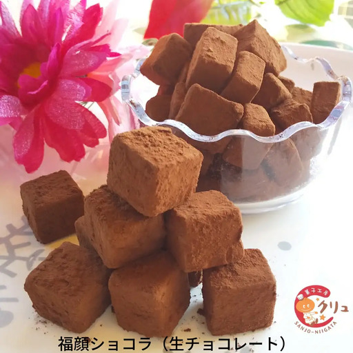 福顔ショコラ（生チョコレート） チョコレート 生チョコ お菓子 デザート スイーツ お取り寄せ　【010S346】