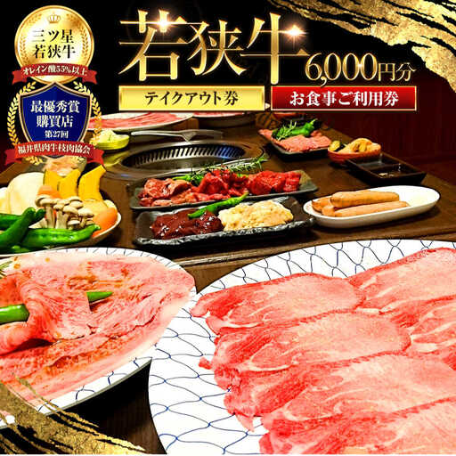三ツ星若狭牛 五味焼のお食事ご利用券6,000円分 [B-091001] [BFCN001]