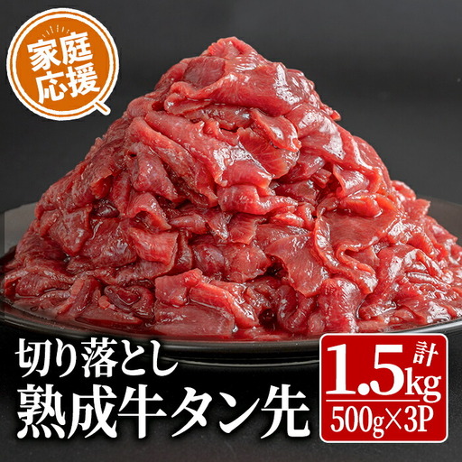 家庭応援！ 牛タン先 切り落とし 1.5kg (500g×3パック) 薄切り 二日熟成 塩味 味付き 牛たん 牛タン 牛肉 肉 お肉 タン先 おつまみ おかず 冷凍【HOCCO.Lab株式会社】tm336