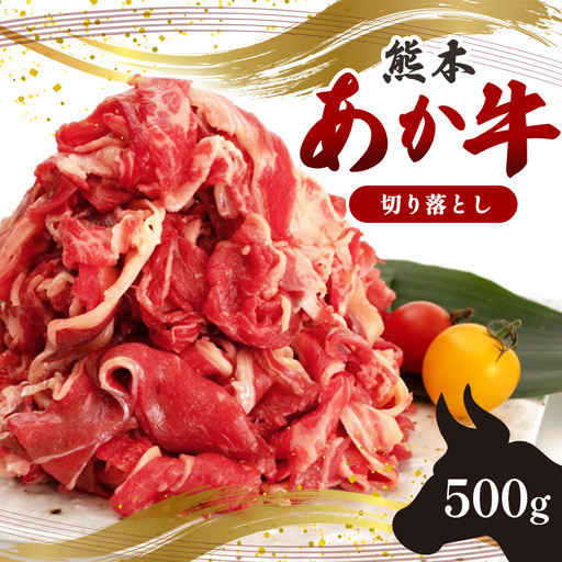 国産 熊本発送 あか牛 切り落とし 500g 牛肉