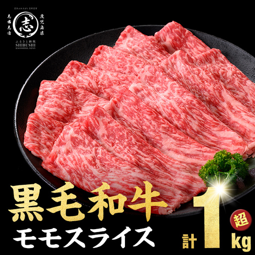 鹿児島県産 黒毛和牛 赤身 モモスライス (計1050g) a5-264-up
