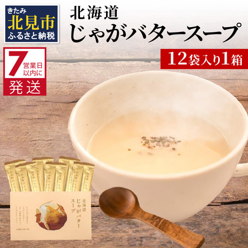 《7営業日以内に発送》大地の恵み北海道じゃがバタースープ 12袋×1箱 ( スープ じゃがバター じゃがいもスープ 即席 ふるさと納税 )【125-0102】