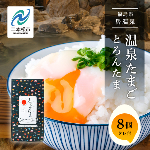 温泉たまご「とろんたま」専用たれ付き 卵 たまご[株式会社佐藤物産]