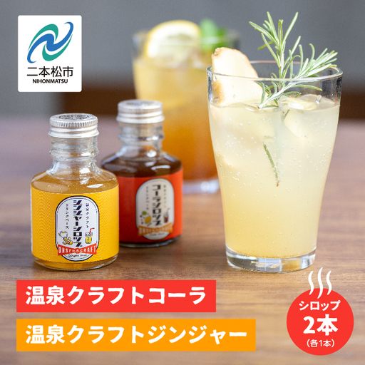 温泉クラフトジンジャーシロップとコーラシロップセット[株式会社佐藤物産]