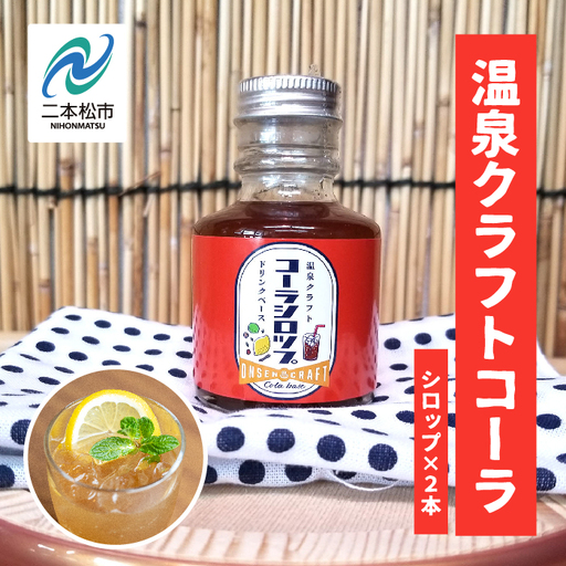 温泉クラフトコーラシロップセット[株式会社佐藤物産]