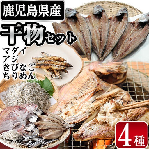 鹿児島県産干物セット 4種(マダイ・アジ・キビナゴ・ちりめん) 干物 ひもの 天然 真鯛 鯛 あじ 鯵 一夜干し ちりめんじゃこ シラス