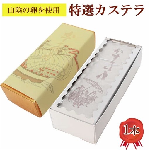 カステラ 1本【カステラ 甜菜糖使用 お菓子 おやつ スイーツ まろやか 繊細 美味しい おもてなし 人気 贈り物 ギフト プレゼント 島根県 安来市】