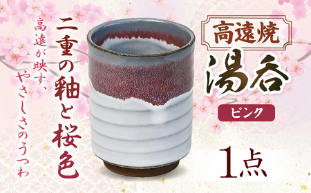 高遠焼 湯呑 ピンク|湯呑 コップ 高遠 高遠焼き 伝統 工芸 手造り 職人 信州 工房 長野県 伊那市[006-08]
