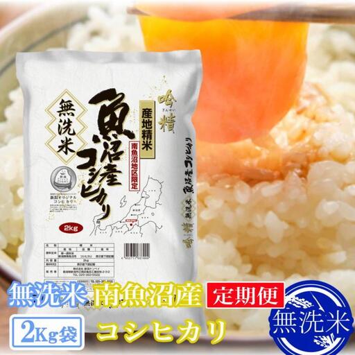 【令和7年】【定期便2kg×3ヶ月】●吟精 無洗米●南魚沼産コシヒカリ｜コシヒカリ
