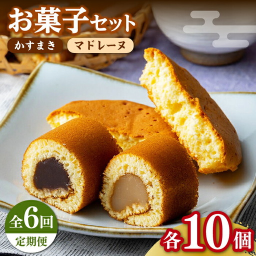 【全6回定期便】【対馬名物】かすまき / マドレーヌ 各10個 セット  スイーツ お菓子 銘菓 和菓子 洋菓子  [WBF010]