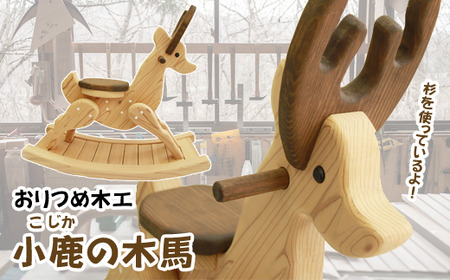 小鹿の木馬[おりつめ木工] / 木製 おもちゃ 出産祝い 子ども
