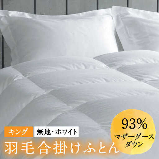 [ロイヤルゴールドラベル]羽毛合掛け布団 キング ホワイトプリンセス マザーグースダウン93% 1.55kg 