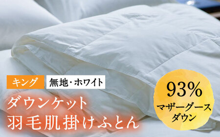 [キング]羽毛布団 肌掛け・ダウンケット マザーグースダウン93%(無地・ホワイト)[壱岐市][富士新幸九州] [JDH098] ロイヤルゴールドラベル 布団 ふとん 羽毛ふとん 肌掛 ダウンケット ダウン 綿100% キング 145000 145000円