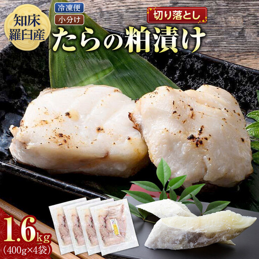 知床羅臼 鱈の粕漬け 切り落とし1.6Kg 魚 たら 漬け 国産 北海道 