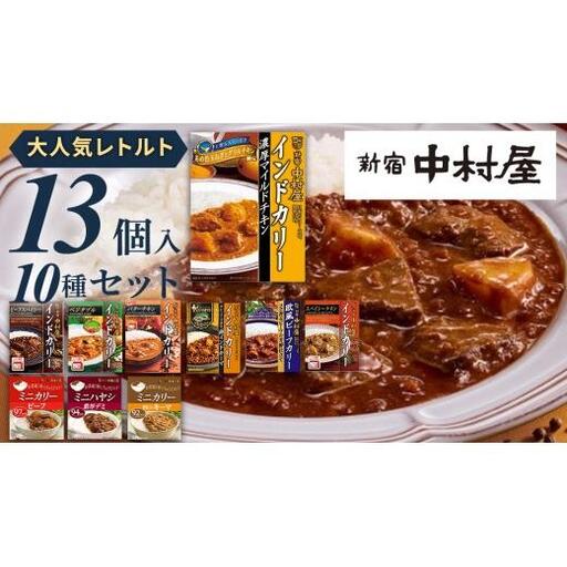 新宿 中村屋 レトルト カリー 食べ比べ セット 10種 13個入