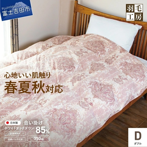 スリーシーズン 快適羽毛ふとん ホワイトダックダウン 85％ ローリエ柄 (ダブル) ピンク