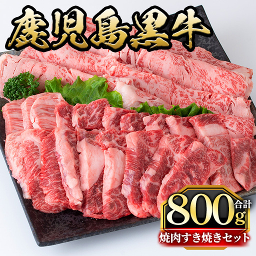 鹿児島黒牛焼肉すき焼きセット(焼肉用バラ肉400g・すきやき用肩ロース400g) 国産 九州産 鹿児島県産 牛肉 黒牛 黒毛和牛 和牛 お肉 BBQ 焼き肉 すき焼き しゃぶしゃぶ ロース肉 ロース 冷凍[さつま屋産業]_y421