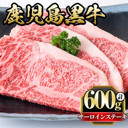 鹿児島黒牛サーロインステーキ(計600g・3枚) 国産 九州産 牛肉 黒牛 黒毛和牛 和牛 お肉 ステーキ ロース 冷凍[さつま屋産業]_y424