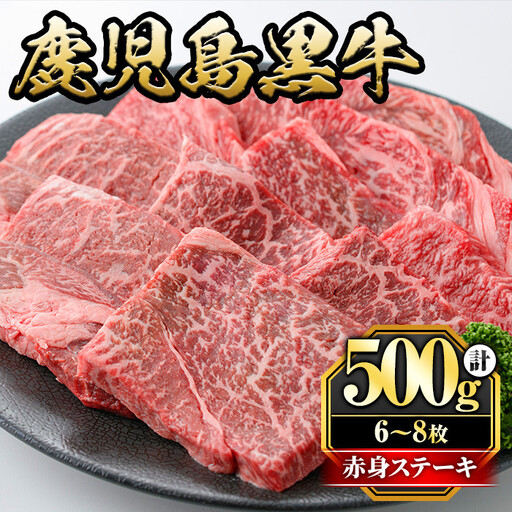 鹿児島黒牛モモ赤身ステーキ(計500g・6～8枚) 国産 九州産 鹿児島県産 牛肉 黒牛 黒毛和牛 和牛 お肉 ステーキ もも肉 もも 赤身 冷凍【さつま屋産業】_y434