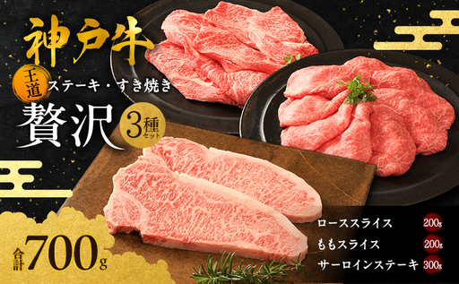 神戸牛 贅沢セットB 700g 神戸ビーフ 神戸牛