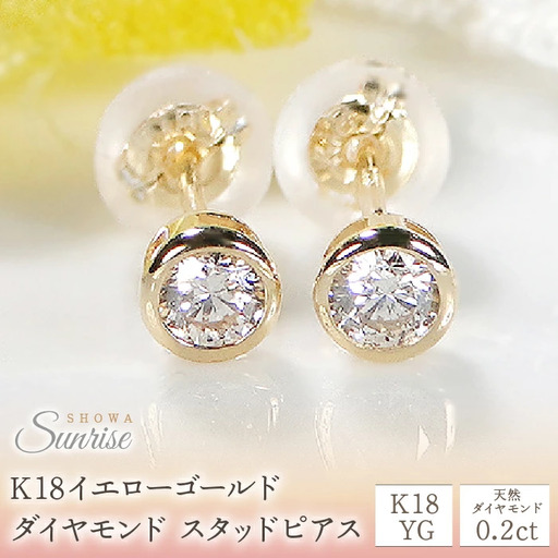 [0.2ct]K18YG ダイヤモンド スタッドピアス CSP00060  