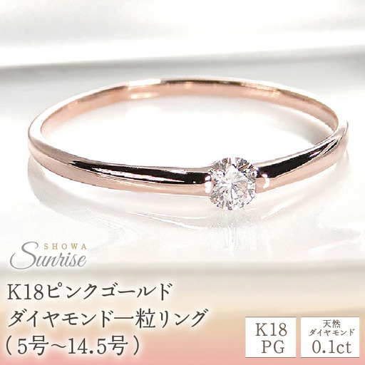 [0.1ct]K18PG ダイヤモンド一粒リング(5号〜14.5号)CSR0106-18P  