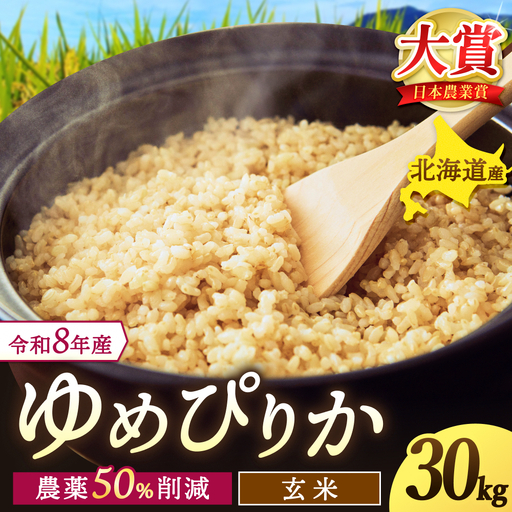 令和8年産 玄米 ゆめぴりか 30kg / ごはん こめ 米 お米 北海道 北海道米 【kja400-yume-g30-R8A】