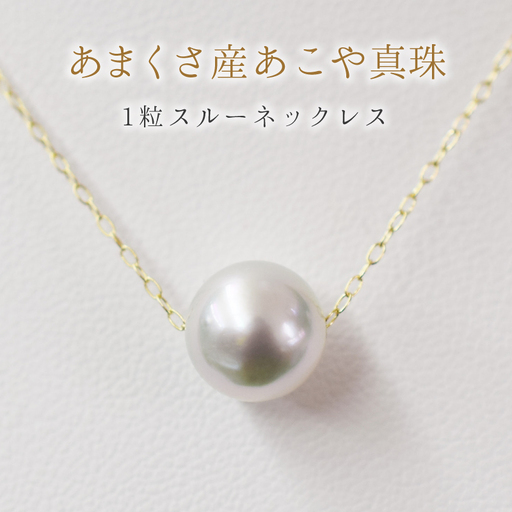 S101-322-10YG_天草産 9mm - 9.5mm ネックレス あこや真珠 ナチュラル 1粒 スルー K10 【ネックレス：K10YG】