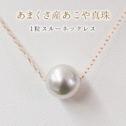 S101-322-10PG_天草産 9mm - 9.5mm ネックレス あこや真珠 ナチュラル 1粒 スルー K10 【ネックレス：K10PG】
