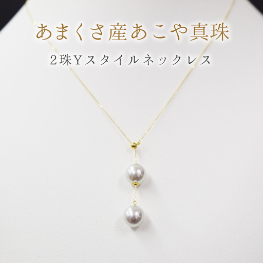 S101-327_天草産 9mm - 9.5mm Yスタイル ネックレス あこや真珠 ナチュラル 2連 K18 真多麻級 【A：K18YG】