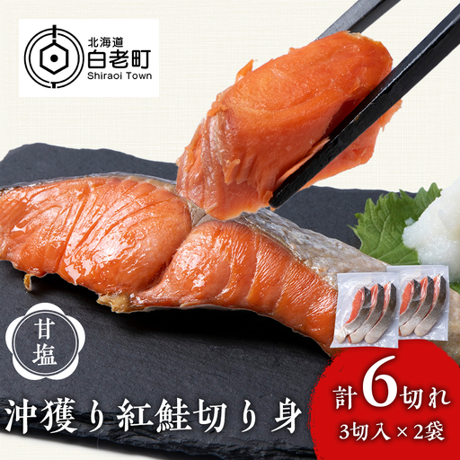 沖捕り紅鮭切身 3切×2パック AQ047