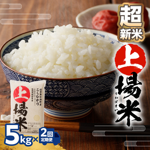 【予約受付】＜令和8年度産 新米＞超新米定期便（5kg×2回）【Z051】