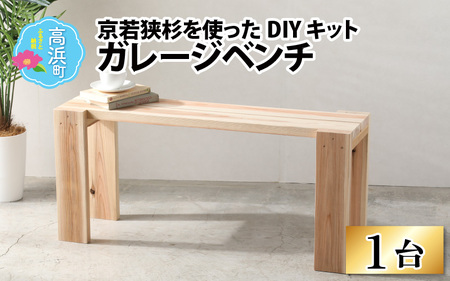 京若狭 杉を使ったDIYキット ガレージベンチ[組み立て説明書付] 自作 家具