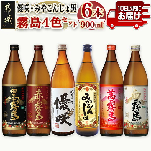 優咲・みやこんじょ黒・霧島4色 25度 900ml×6本セット ≪みやこんじょ特急便≫〔23-82-008-Q〕