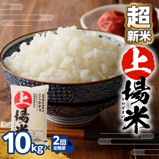 【予約受付】＜令和8年度産 新米＞超新米定期便（10kg×2回）【Z054】