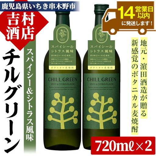 麦焼酎 チルグリーン CHILLGREEN 720ml×2本 四合瓶 2本セット[00-003-13]