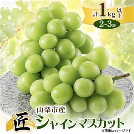 【2026年発送】山梨市産シャインマスカット(匠)1Kg以上　2～3房【配送不可地域：離島・沖縄県】【1413176】