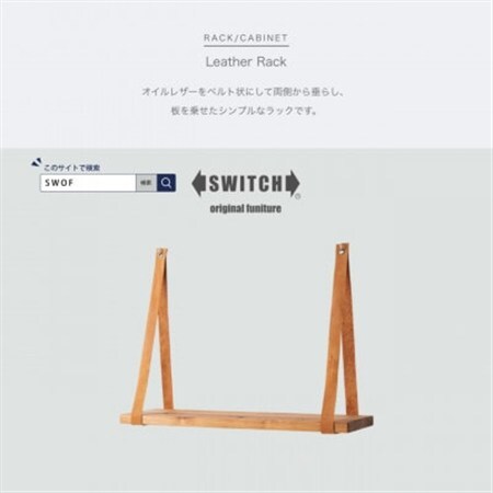 Leather Rack (レザーラック)【SWOF】_雑貨・日用品 椅子・チェア・ソファ 家具・インテリア _【1396553】