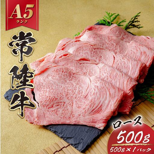 常陸牛(ひたちぎゅう)ロースA5ランク500g_肉 すき焼き 牛肉 すきやき スキヤキ  肉 しゃぶしゃぶ 牛肉 牛しゃぶ  肉 焼肉 牛肉 やきにく ヤキニク バーベキュー  肉 常陸牛 牛肉 うし ビーフ_【配送不可地域：離島】【1413422】