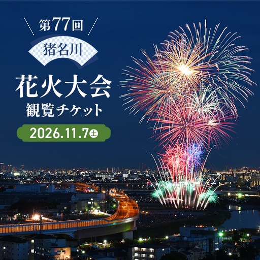 第77回 猪名川花火大会 観覧チケット（170席限定）［No.309］ ／ 花火 祭り お祭り 観光 有料観覧席 指定席 風物詩 イベント お出かけ 体験 椅子あり デート 家族 ファミリー 兵庫県