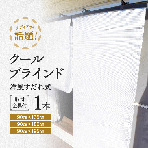 すだれ式クールブラインド ニッテキ【昇降器具付き】1本:90cm×180cm