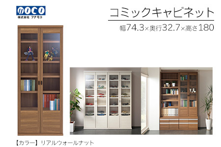 【リアルウォールナット】コミックキャビネット VCD-75（W743 D327 H1800mm）【46-33【2】】