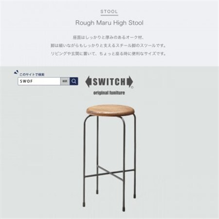 Rough Maru High Stool (ラフマルハイスツール)[SWOF]_雑貨・日用品 椅子・チェア・ソファ 家具・インテリア _