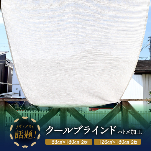 ニッテキ 日よけ クールブラインド ライト ハトメ加工 日本製 2枚:126cm×180cm