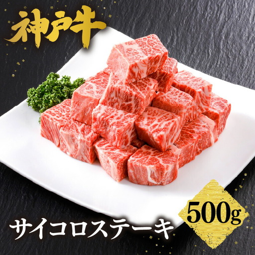 神戸牛 特上サイコロステーキ 500g 牛肉  61-08